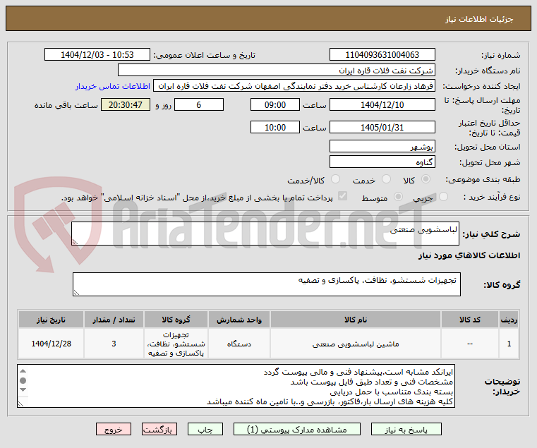 تصویر کوچک آگهی لباسشویی صنعتی