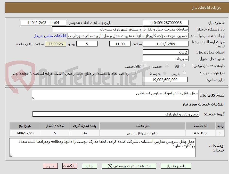 تصویر کوچک آگهی حمل ونقل دانش اموزان مدارس استثنایی 