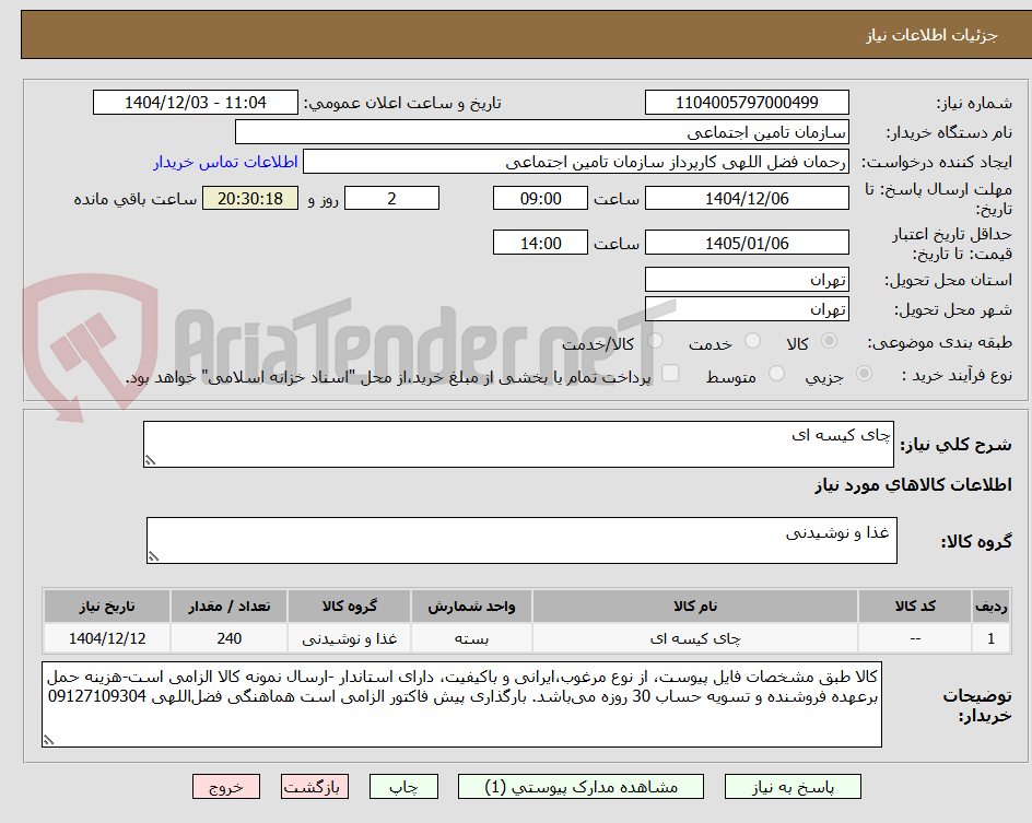 تصویر کوچک آگهی چای کیسه ای