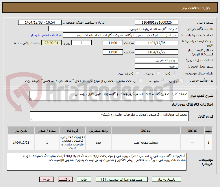 تصویر کوچک آگهی صفحه کلید تصحیح کننده های الستر،کروز،ومتک و گازسوزان طبق فایل پیوستی