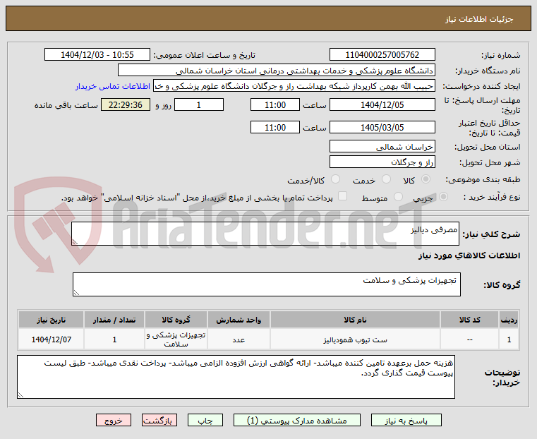 تصویر کوچک آگهی مصرفی دیالیز