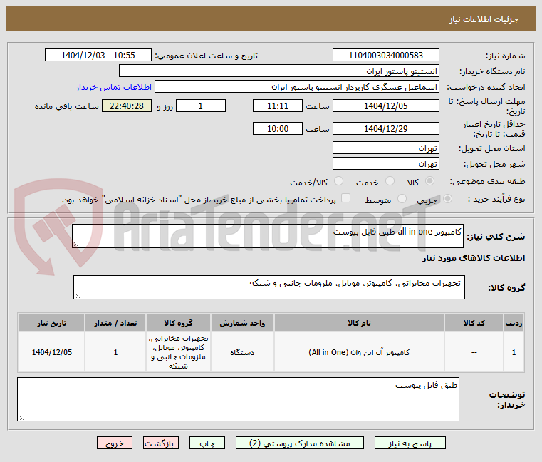 تصویر کوچک آگهی کامپیوتر all in one طبق فایل پیوست