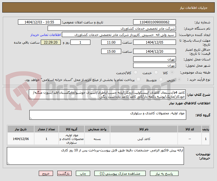 تصویر کوچک آگهی کاغذ a4/دستمال کاغذی /بیسکوئیت/زونکن/پایه چسب/باطری/اسپری خوشبو/چایگلستان/قند/سوزن منگنه/خودکار/ماژیک/پوشه دکمه دار/کاور کاغذ/کاغذ یادداشت رنگی