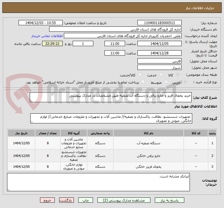 تصویر کوچک آگهی خرید یخچال فریز و جارو برقی و دستگاه آب تصفیه طبق مشخصات در مدارک پیوستی