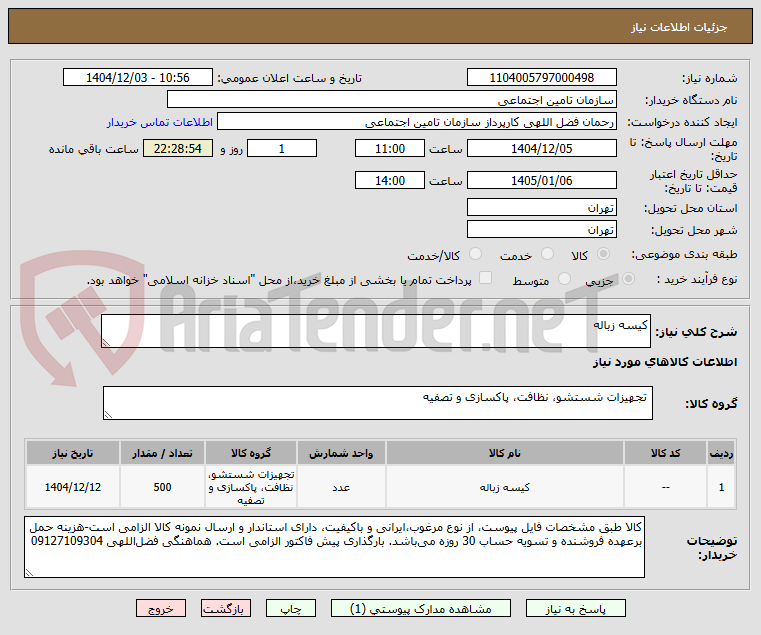 تصویر کوچک آگهی کیسه زباله