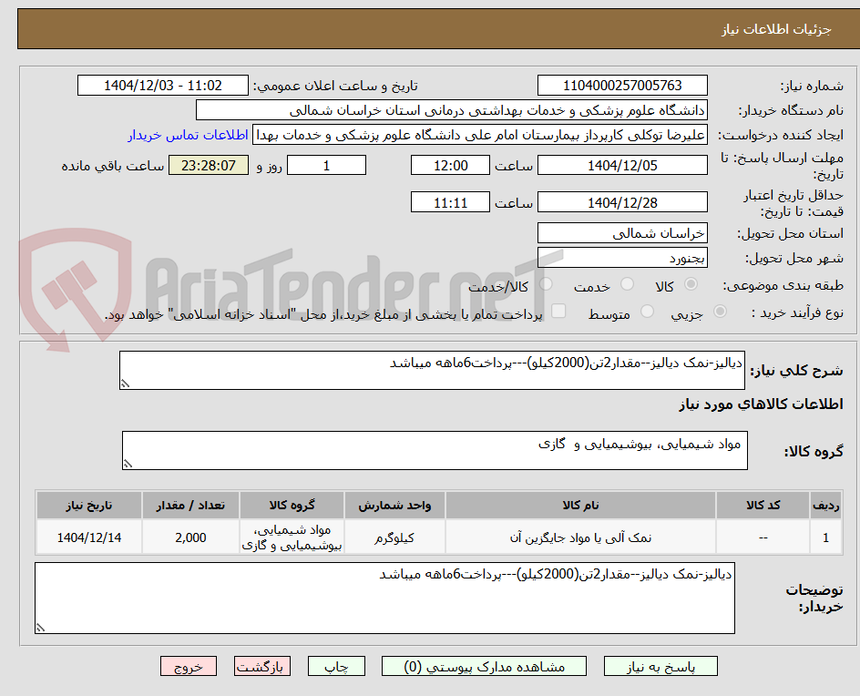 تصویر کوچک آگهی دیالیز-نمک دیالیز--مقدار2تن(2000کیلو)---پرداخت6ماهه میباشد