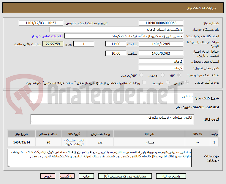 تصویر کوچک آگهی صندلی
