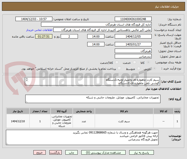 سیم کارت ماهواره ای واعتبار اولیه:1دستگاه
گوشی تلفن ماهواره ای:1دستگاه
*از ایران کد مشابه استفاده گردید