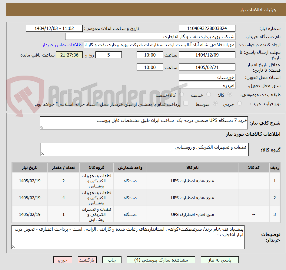 تصویر کوچک آگهی خرید 7 دستگاه UPS صنعتی درجه یک ساخت ایران طبق مشخصات فایل پیوست