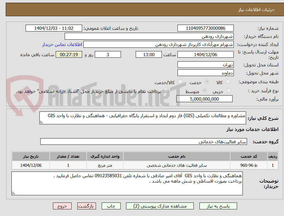 تصویر کوچک آگهی مشاوره و مطالعات تکمیلی (GIS) فاز دوم ایجاد و استقرار پایگاه جغرافیایی - هماهنگی و نظارت با واحد GIS