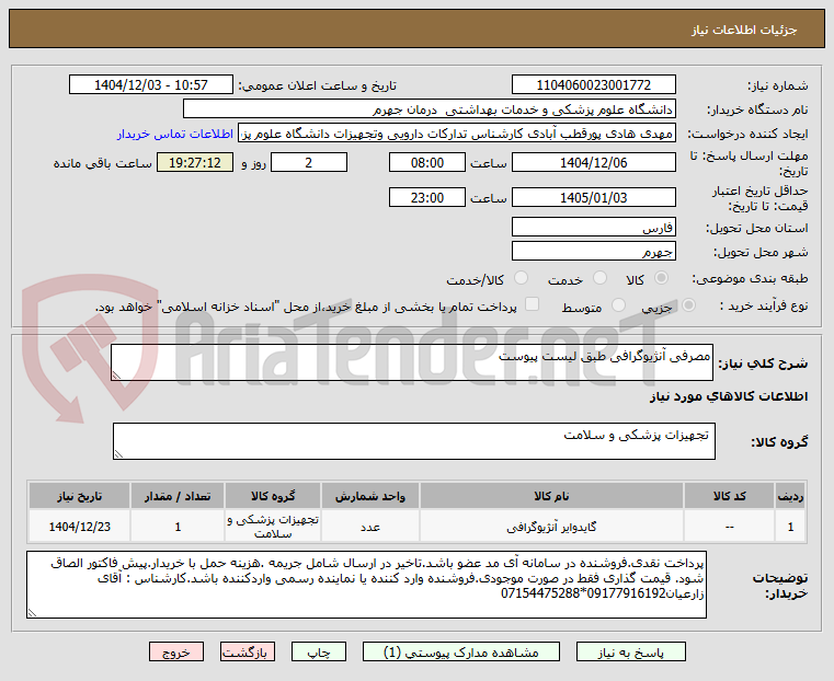 تصویر کوچک آگهی مصرفی آنژیوگرافی طبق لیست پیوست