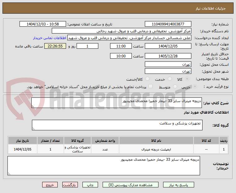 تصویر کوچک آگهی دریچه میترال سایز 33 -بیمار حمیرا محمدی مجیدپور