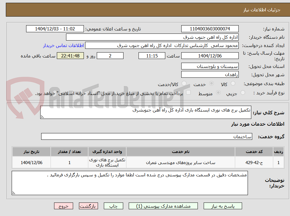 تصویر کوچک آگهی تکمیل برج های نوری ایستگاه باری اداره کل راه آهن جنوبشرق 