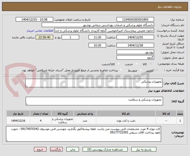 تصویر کوچک آگهی تجهیزات پزشکی