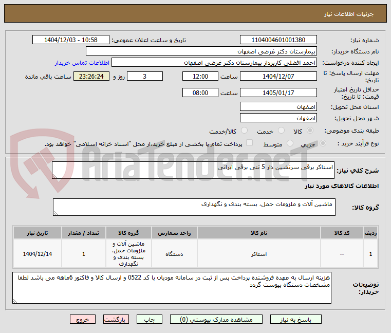 تصویر کوچک آگهی استاکر برقی سرنشین دار 5 تنی برقی ایرانی  