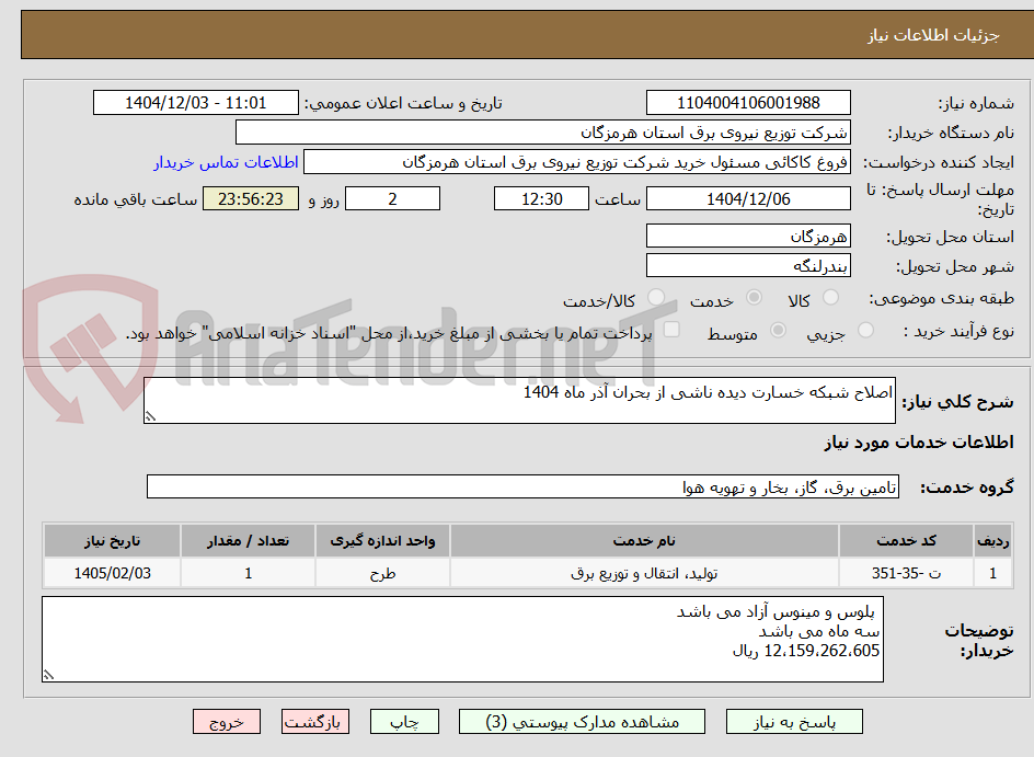 تصویر کوچک آگهی اصلاح شبکه خسارت دیده ناشی از بحران آذر ماه 1404