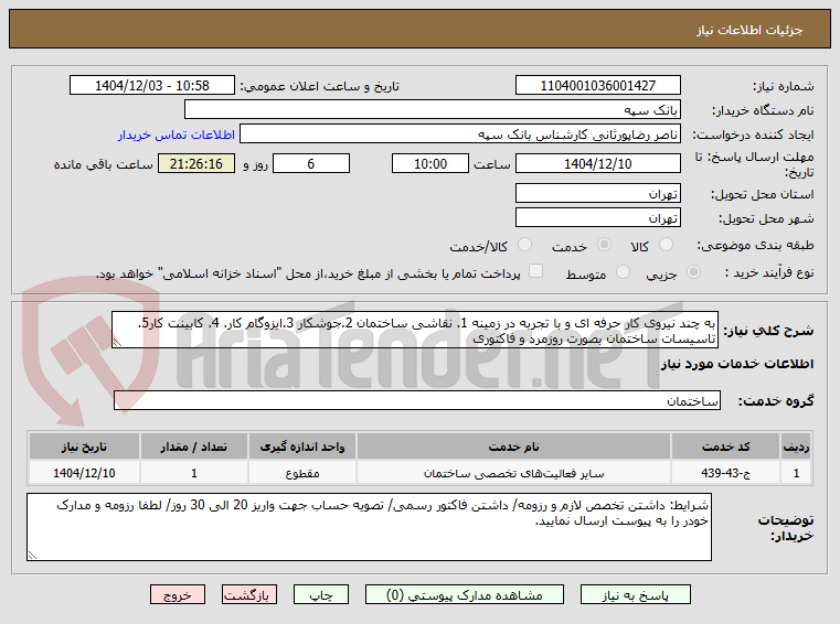 تصویر کوچک آگهی به چند نیروی کار حرفه ای و با تجربه در زمینه 1. نقاشی ساختمان 2.جوشکار 3.ایزوگام کار. 4. کابینت کار5. تاسیسات ساختمان بصورت روزمرد و فاکتوری  