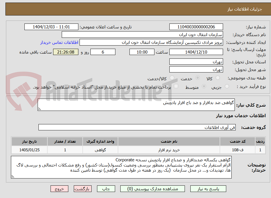 تصویر کوچک آگهی گواهی ضد بدافزار و ضد باج افزار پادویش