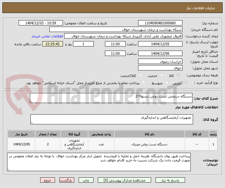 تصویر کوچک آگهی دستگاه سنجش تست روغن تستو270
