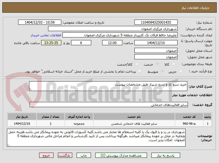 تصویر کوچک آگهی خرید سرو ناز و سرو شیراز طبق مشخصات پیوست