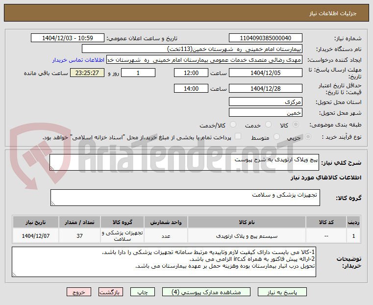تصویر کوچک آگهی پیچ وپلاک ارتوپدی به شرح پیوست 