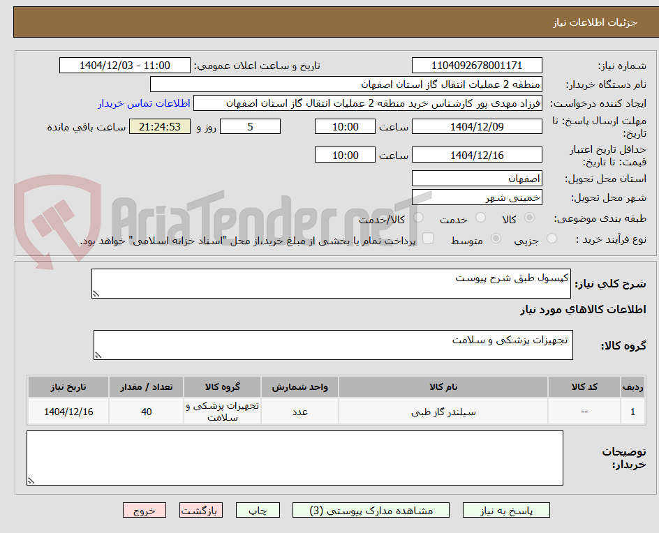 تصویر کوچک آگهی کپسول طبق شرح پیوست