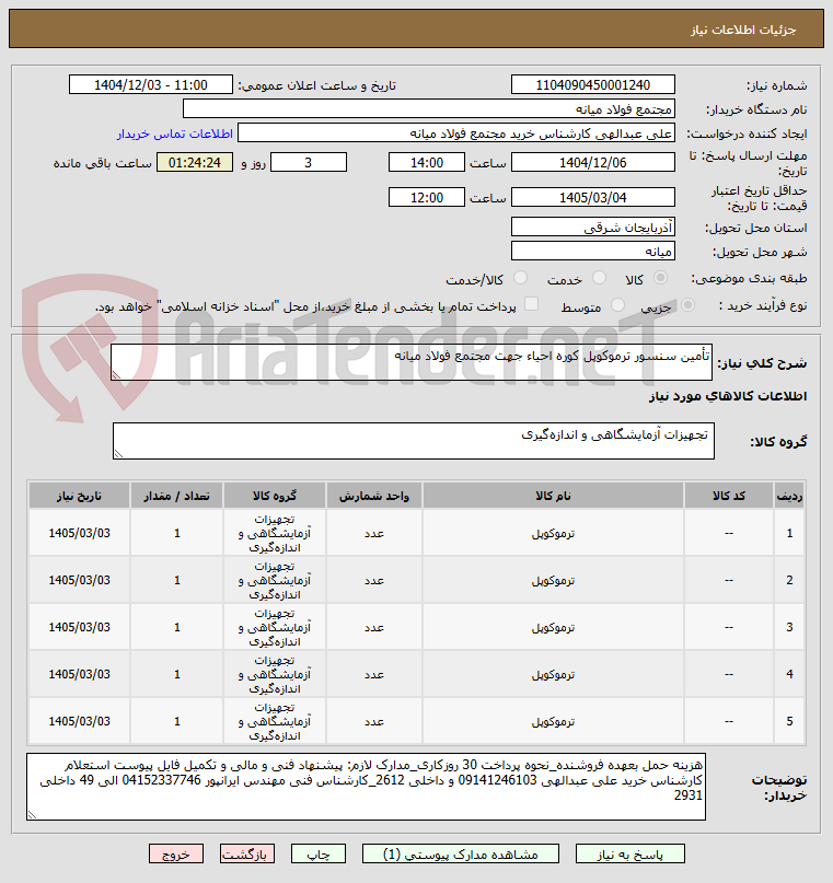 تصویر کوچک آگهی تأمین سنسور ترموکوپل کوره احیاء جهت مجتمع فولاد میانه