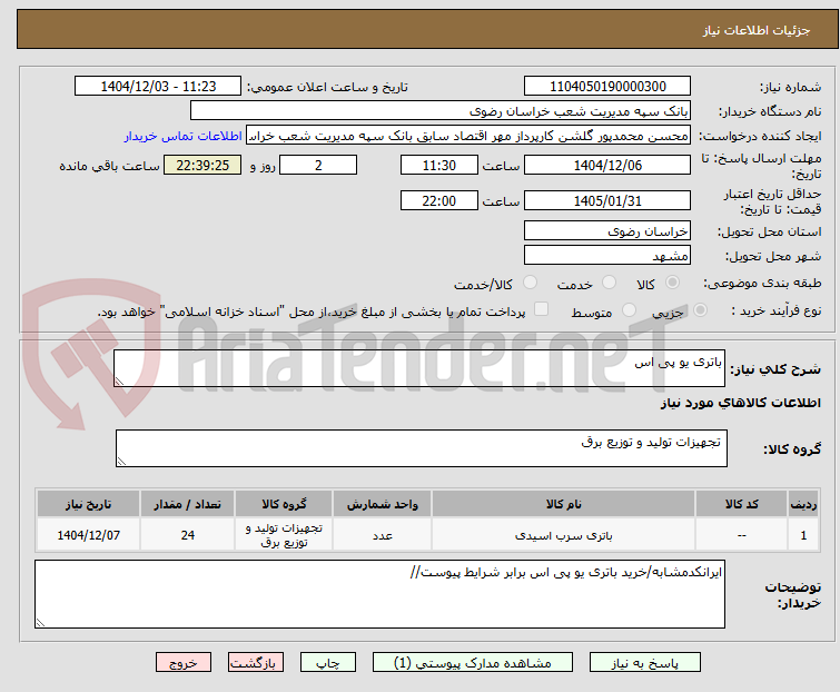 تصویر کوچک آگهی باتری یو پی اس