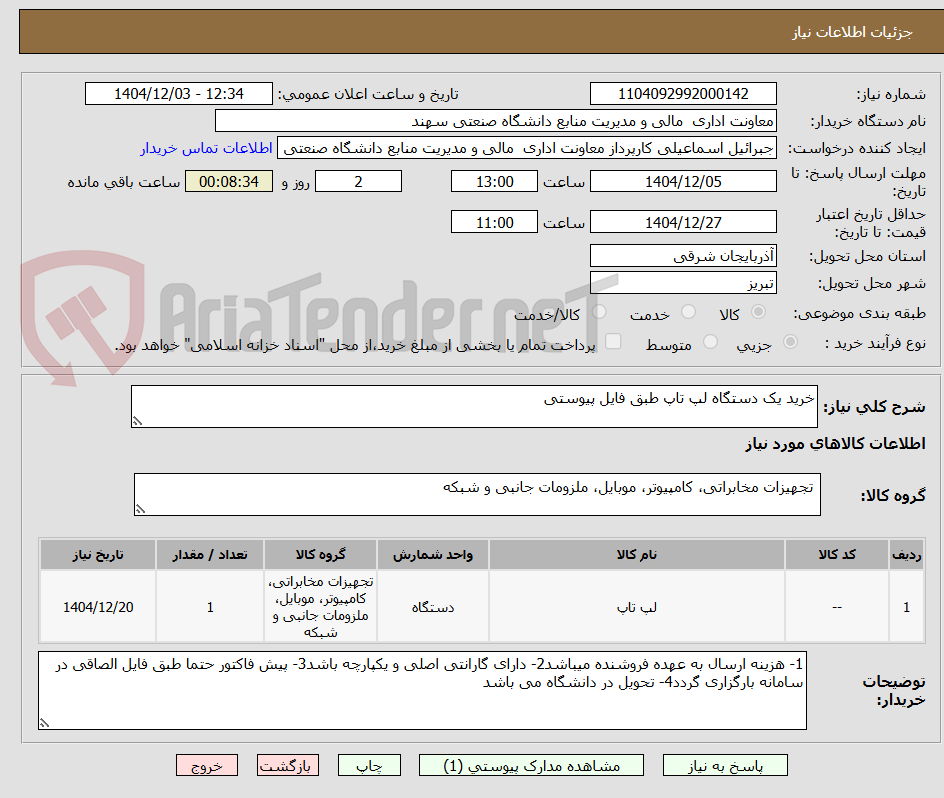 تصویر کوچک آگهی خرید یک دستگاه لپ تاپ طبق فایل پیوستی