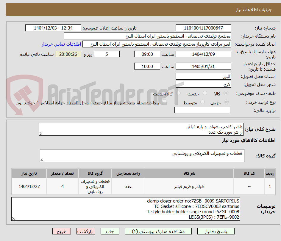تصویر کوچک آگهی واشر-کلمپ- هولدر و پایه فیلتر
از هر مورد یک عدد
