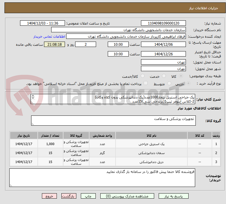 تصویر کوچک آگهی پک جراحی استریل بیمار1000عدد(پک دندانپزشکی بدون کلاه وکان)
2-کلاس آینومر تیپ1(برندجی سی)15عدد
3-کلاس آینومر لایت جی سی15بسته