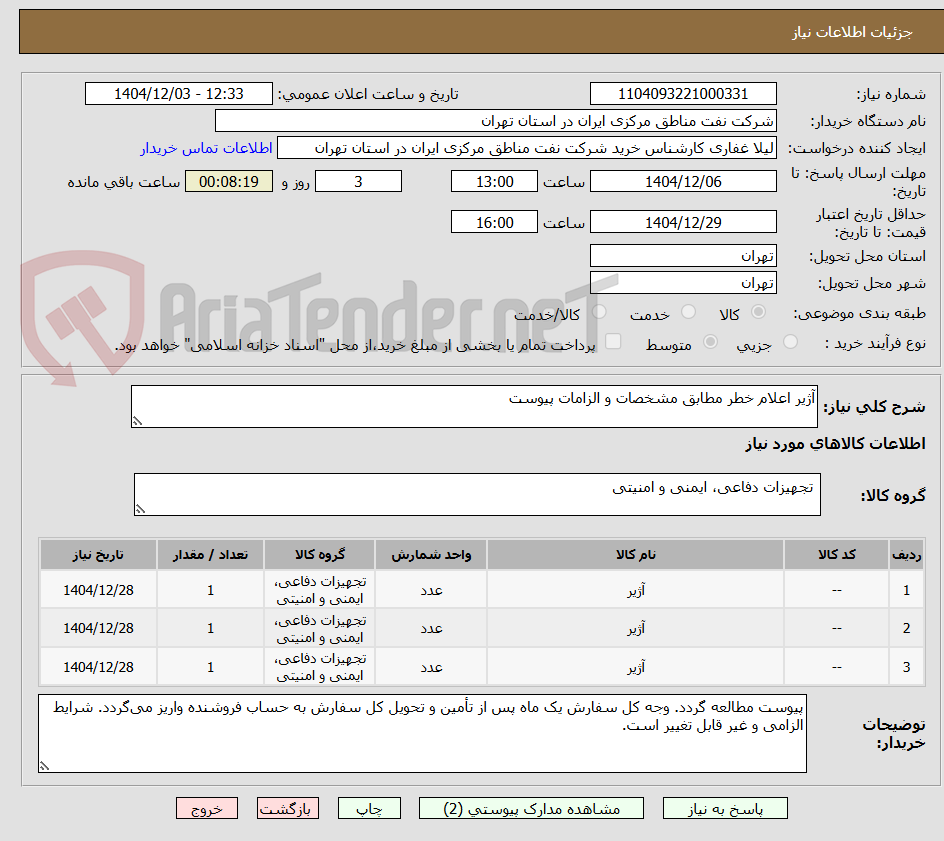 تصویر کوچک آگهی آژیر اعلام خطر مطابق مشخصات و الزامات پیوست