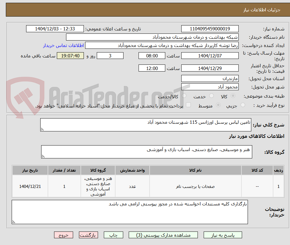 تصویر کوچک آگهی تامین لباس پرسنل اورژانس 115 شهرستان محمود آباد