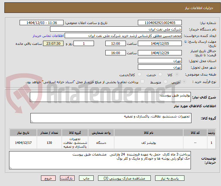 تصویر کوچک آگهی پولیشر طبق پیوست 