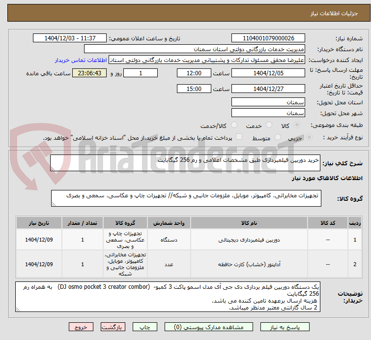 تصویر کوچک آگهی خرید دوربین فیلمبرداری طبق مشخصات اعلامی و رم 256 گیگابایت