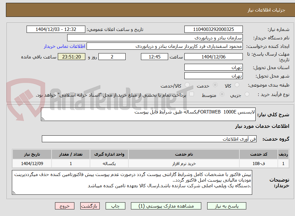 تصویر کوچک آگهی لایسنس FORTIWEB  1000Eیکساله طبق شرایط فایل پیوست