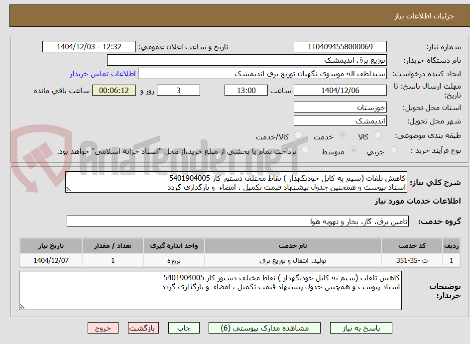 تصویر کوچک آگهی کاهش تلفات (سیم به کابل خودنگهدار ) نقاط مختلف دستور کار 5401904005
اسناد پیوست و همچنین جدول پیشنهاد قیمت تکمیل ، امضاء  و بارگذاری گردد 