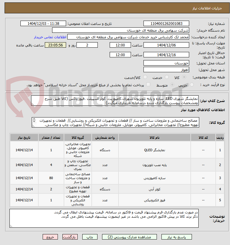 تصویر کوچک آگهی نمایشگر شهری LED، سازه و پایه تلویزیون شهری،کامپوزیت، کولر اسپیلت ،فیوز باکس (کالا طبق شرح ومشخصات پیوست بارگذاری شده درسامانه خریداری میگردد)