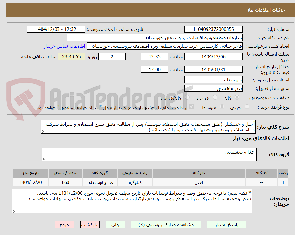 تصویر کوچک آگهی آجیل و خشکبار (طبق مشخصات دقیق استعلام پیوست/ پس از مطالعه دقیق شرح استعلام و شرایط شرکت در استعلام پیوستی، پیشنهاد قیمت خود را ثبت نمائید)