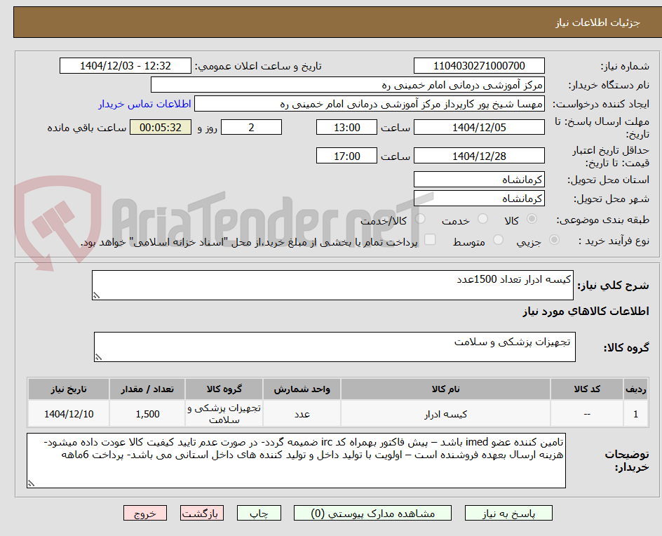 تصویر کوچک آگهی کیسه ادرار تعداد 1500عدد