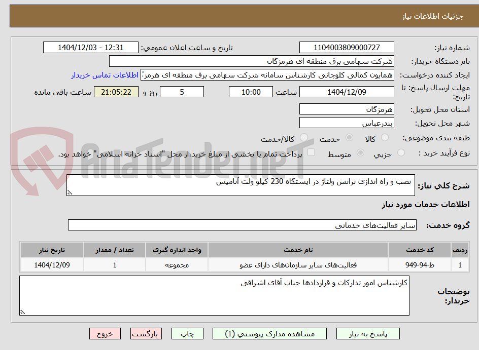 تصویر کوچک آگهی  نصب و راه اندازی ترانس ولتاژ در ایستگاه 230 کیلو ولت آنامیس