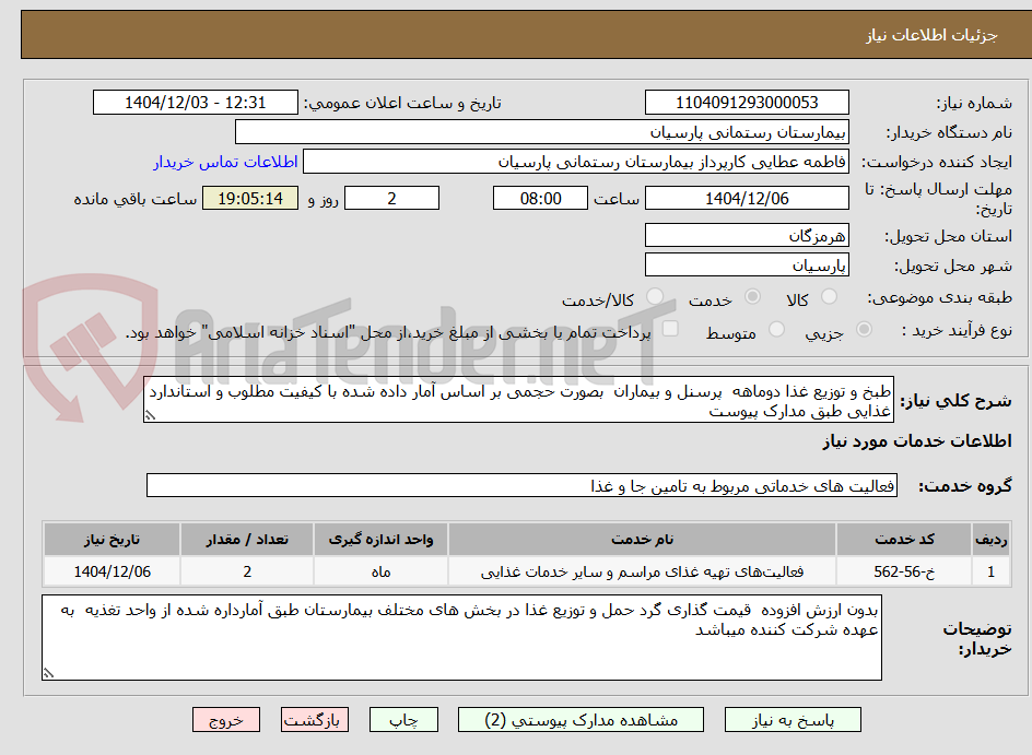 تصویر کوچک آگهی طبخ و توزیع غذا دوماهه  پرسنل و بیماران  بصورت حجمی بر اساس آمار داده شده با کیفیت مطلوب و استاندارد غذایی طبق مدارک پیوست 
