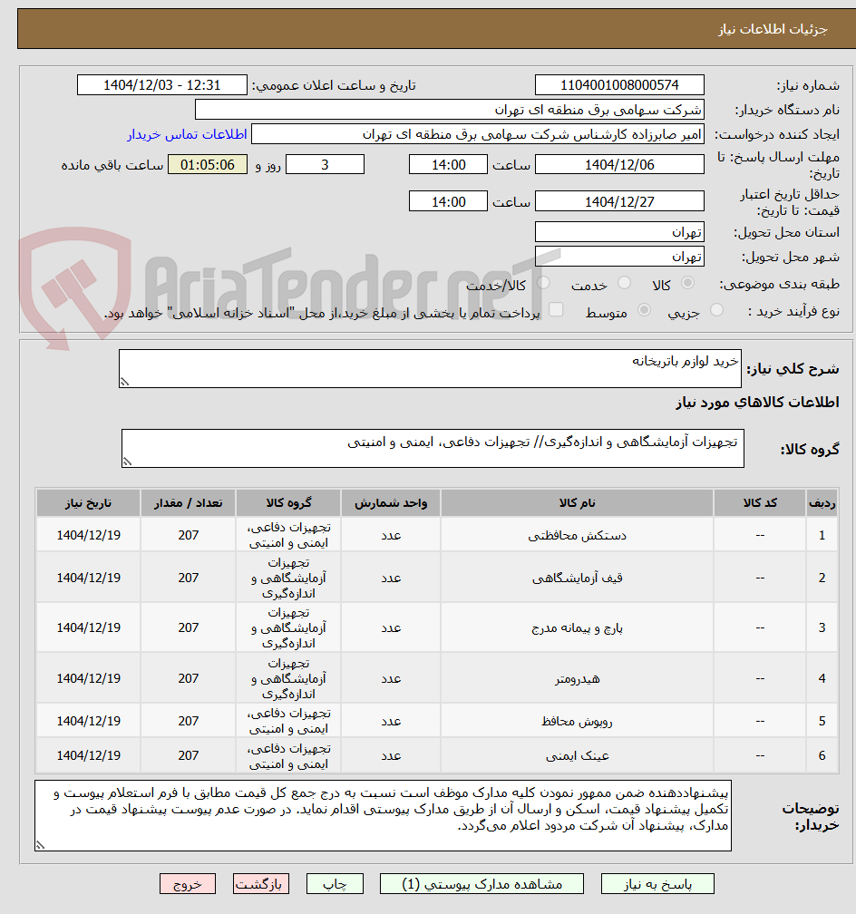 تصویر کوچک آگهی خرید لوازم باتریخانه                                                                           