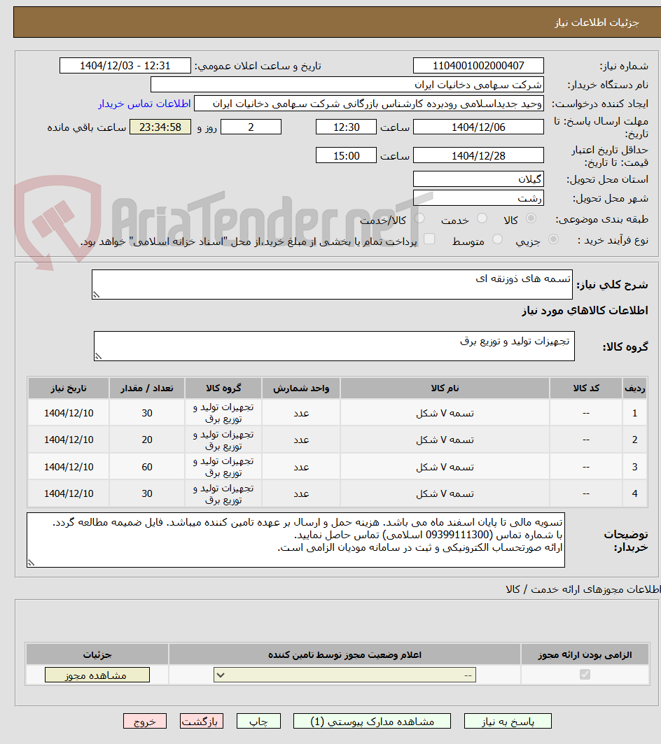 تصویر کوچک آگهی تسمه های ذوزنقه ای