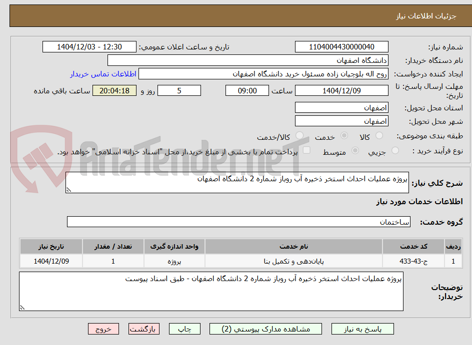 تصویر کوچک آگهی پروژه عملیات احداث استخر ذخیره آب روباز شماره 2 دانشگاه اصفهان