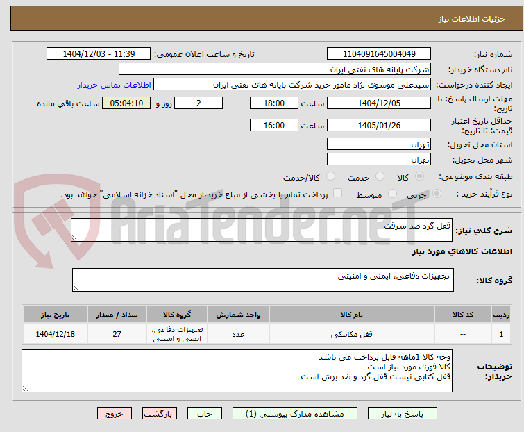 تصویر کوچک آگهی قفل گرد ضد سرقت