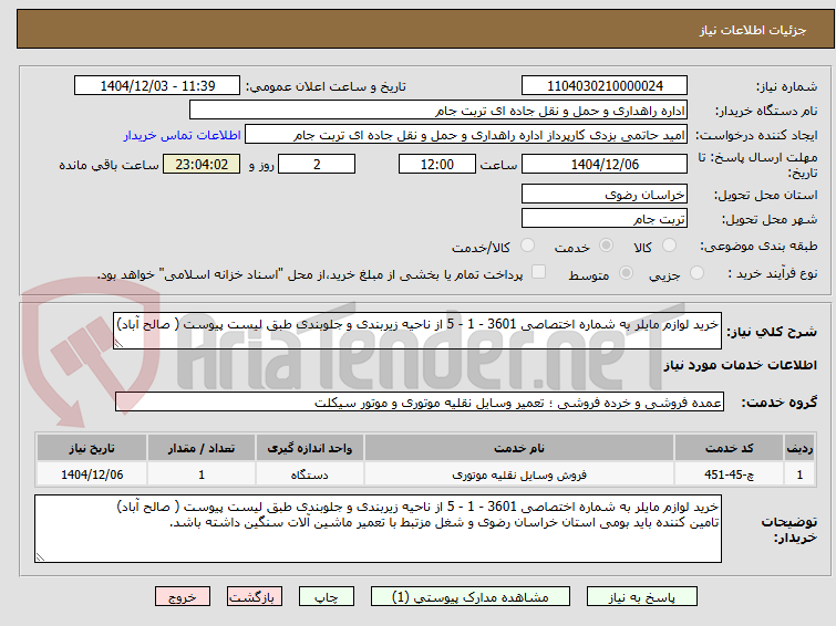 تصویر کوچک آگهی خرید لوازم مایلر به شماره اختصاصی 3601 - 1 - 5 از ناحیه زیربندی و جلوبندی طبق لیست پیوست ( صالح آباد)
