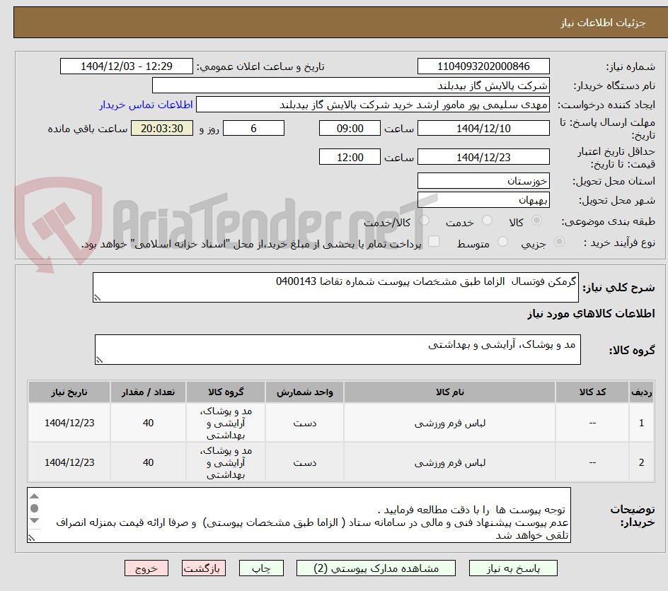تصویر کوچک آگهی گرمکن فوتسال الزاما طبق مشخصات پیوست شماره تقاضا 0400143