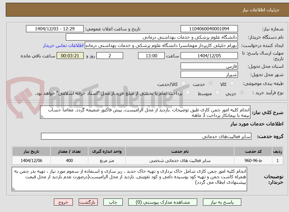 انجام کلیه امور چمن کاری طبق توضیحات .بازدید از محل الزامیست. پیش فاکتور ضمیمه گردد. مفاصا حساب بیمه با پیمانکار پرداخت 3 ماهه