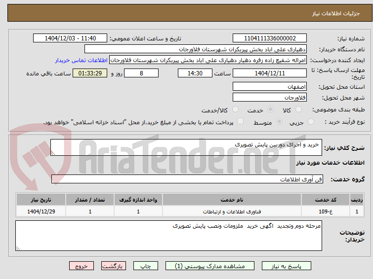 تصویر کوچک آگهی خرید و اجرای دوربین پایش تصویری